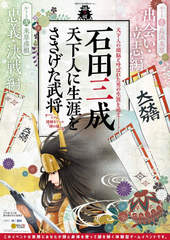 歴史リアル謎解きゲーム 謎の城 石田三成 天下人に生涯をささげた武将 歴史リアル謎解きゲーム 謎の城 なぞのしろ