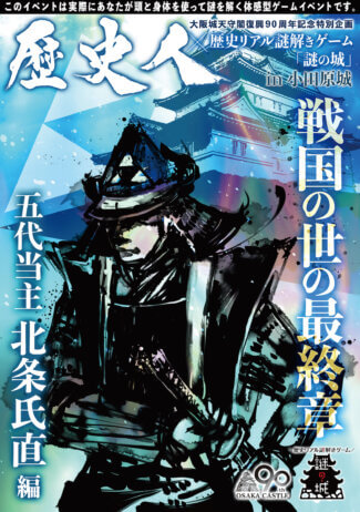 歴史人 歴史リアル謎解きゲーム 謎の城 In小田原城 戦国の世の最終章 五代当主北条氏直編 歴史リアル謎解きゲーム 謎の城 なぞのしろ