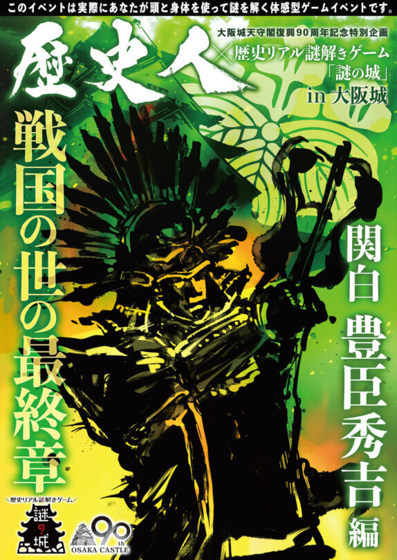 7 31まで延長 歴史人 歴史リアル謎解きゲーム 謎の城 In大阪城 戦国の世の最終章 関白豊臣秀吉編 歴史リアル謎解きゲーム 謎の城 なぞ のしろ