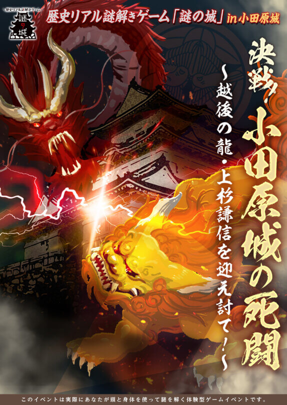 歴史リアル謎解きゲーム 謎の城 In小田原城 決戦 小田原城の死闘 越後の龍 上杉謙信を迎え討て 歴史リアル 謎解きゲーム 謎の城 なぞのしろ